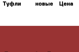 Туфли RONZO новые › Цена ­ 600 - Томская обл., Томск г. Одежда, обувь и аксессуары » Женская одежда и обувь   